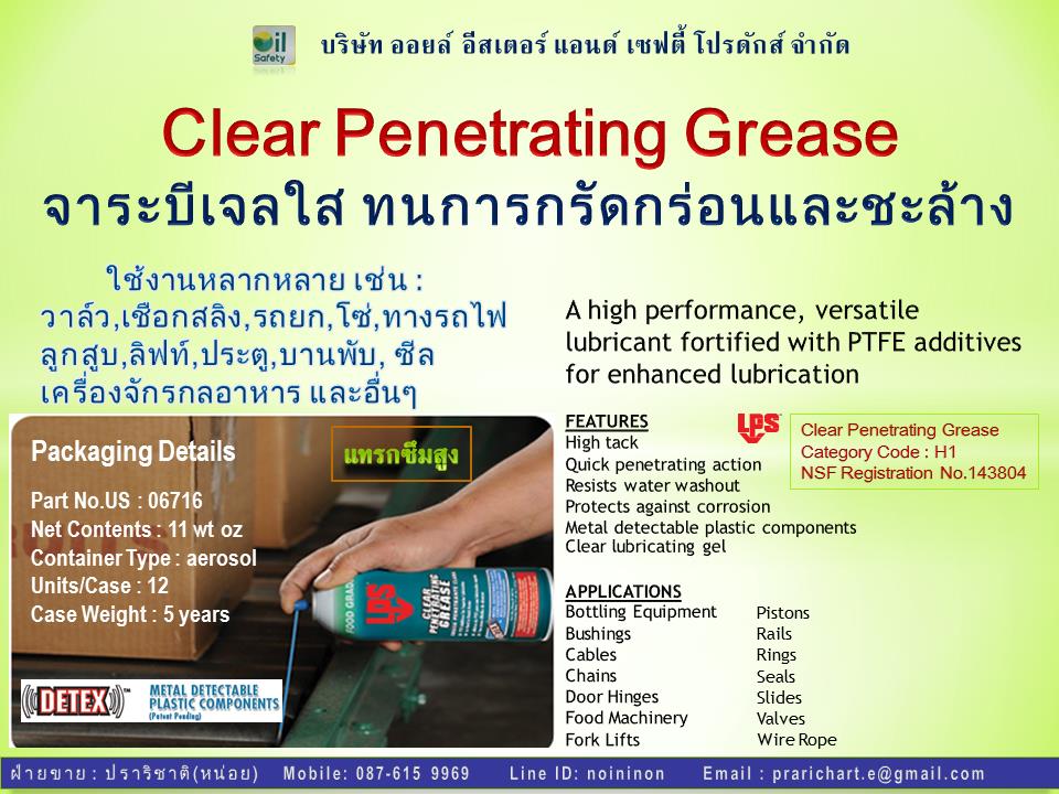 Clear Penetrating Grease  จาระบีเจลใสทนการกรัดกร่อนและชะล้าง,Clear Penetrating Grease,จาระบีสีใส,สเปรย์จาระบี,จาระบีเบอร์1,จาระบีเบอร์1.5,จาระบีเหลว,สเปรย์จารบี,จาระบีฟู้ดเกรดใส,LPS,Energy and Environment/Petroleum and Products/Lubricant