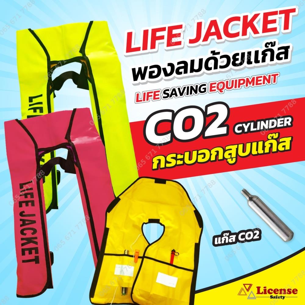 เสื้อชูชีพพองลมด้วยแก๊ส (LIFE JACKET)