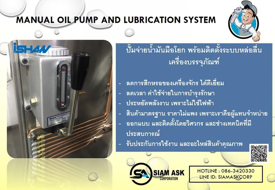 ตรวจเช็ค ซ่อมบำรุง ติดตั้ง ระบบหล่อลื่นในเครื่องจักร,Pump,Oil Pump,Lubrication,Lubricant,ปั๊มน้ำมัน,ระบบหล่อลื่น,ตรวจเช็ึึค,ระบบหล่อลื่น,ISHAN,Industrial Services/Installation