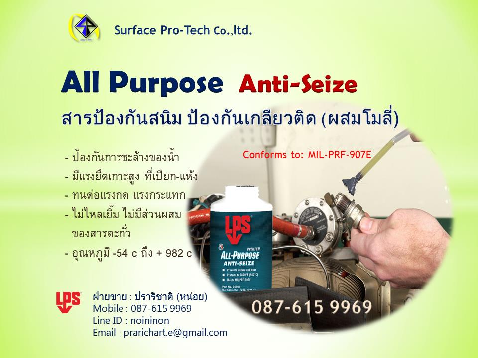 All Purpose  Anti-Seize สารป้องกันสนิม ป้องกันเกลียวติด (ผสมโมลี่),anti seize,สารป้องกันการจับติด,แอนตี้ซีทผสมโมลี,จาระบีโมลี่,Moly Antiseize,LPS,Chemicals/Inhibitors