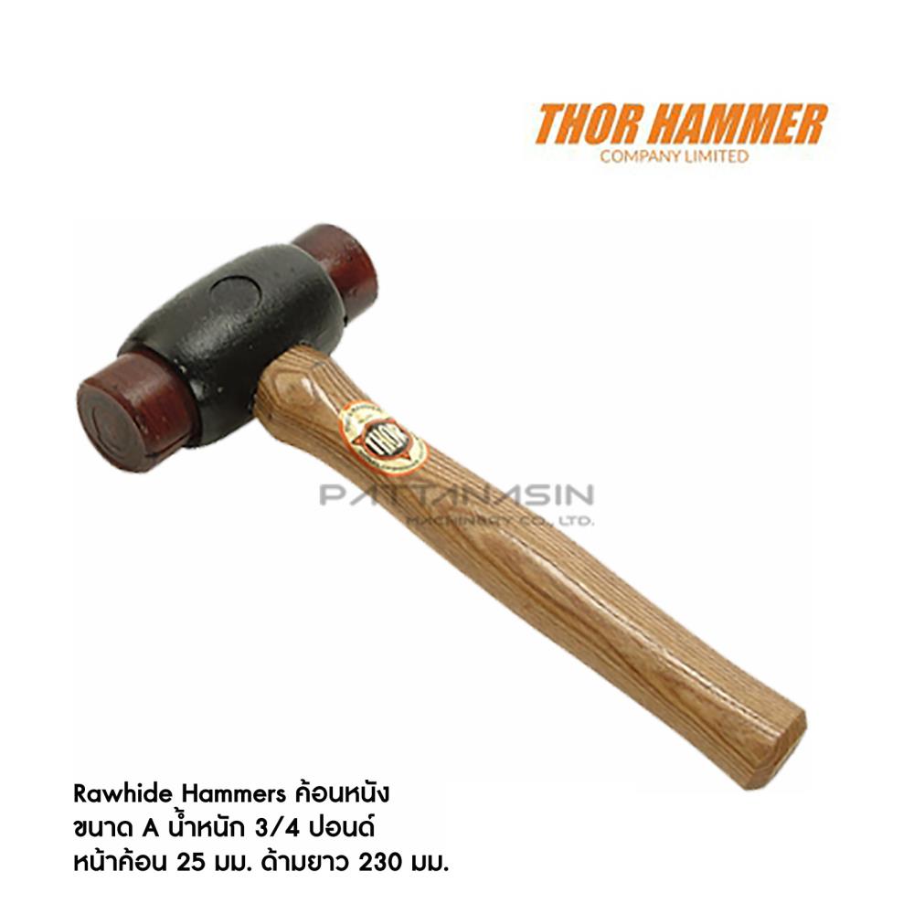 ค้อนหนัง THOR Rawhide Hammers ขนาด 3/4 ปอนด์,ค้อน, ค้อนทองเหลือง, ค้อนทองแดง, Hammer, ค้อนด้ามไม้, ค้อนทองอลูมิเนียม, ด้ามค้อน, ค้อนไนล่อน, ค้อนไม้, ค้อนหงอน,THOR,Tool and Tooling/Hand Tools/Hammers
