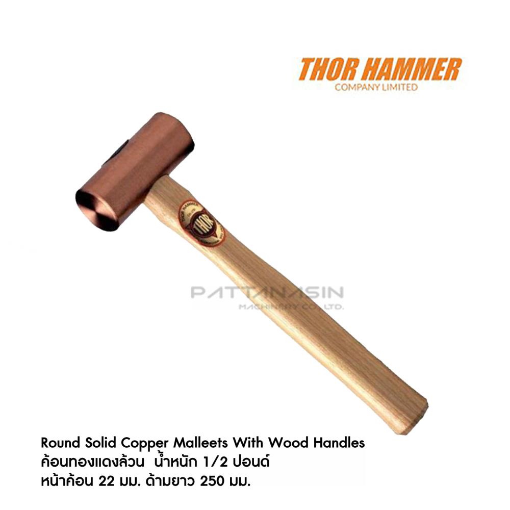 ค้อนทองแดงล้วน THOR Roun Solid Copper Mallets With wood Handles ขนาด 1/2 ปอนด์,ค้อน, ค้อนทองเหลือง, ค้อนทองแดง, Hammer, ค้อนด้ามไม้, ค้อนทองอลูมิเนียม, ด้ามค้อน, ค้อนไนล่อน, ค้อนไม้, ค้อนหงอน,THOR,Tool and Tooling/Hand Tools/Hammers
