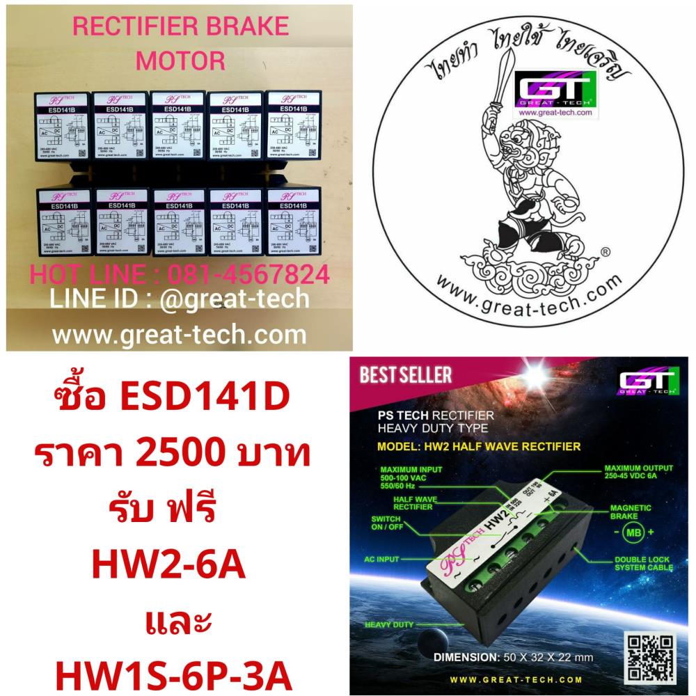 ESD141,#ESD141#เบรคเรคติไฟเออร์#รอก#เครน,PS TECH,Machinery and Process Equipment/Brakes and Clutches/Brake
