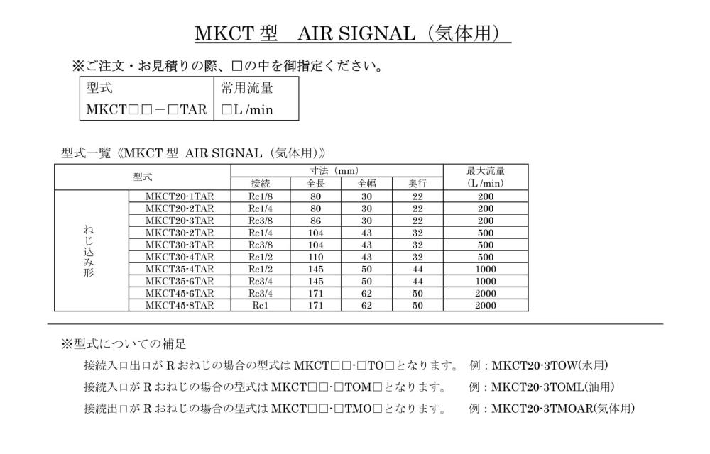 MAEDA KOKI Air Signal MKCT-TAR Series
