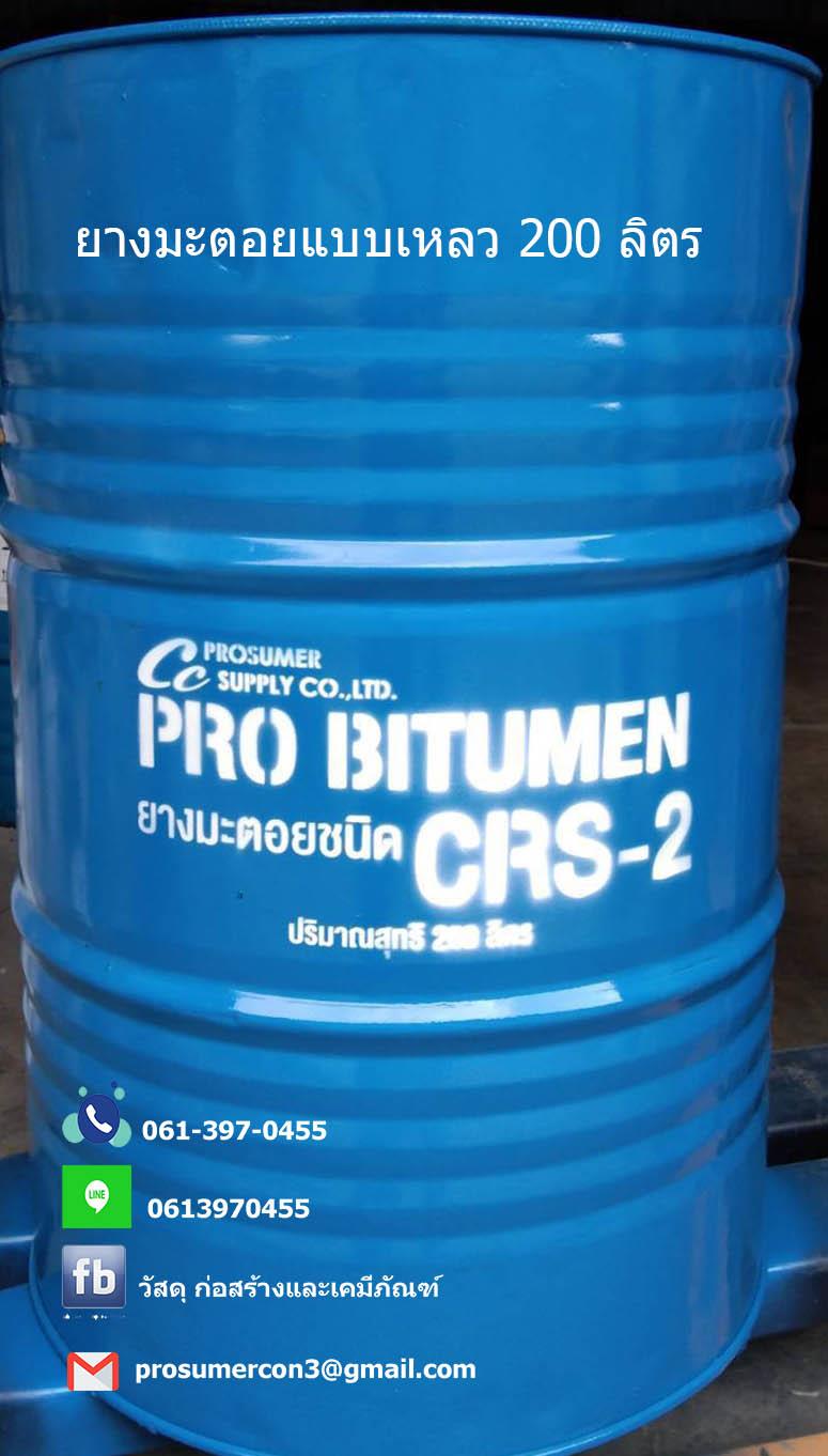 ยางมะตอยแบบเหลว CRS 2,ยางมะตอย,,Energy and Environment/Petroleum and Products/Bitumen