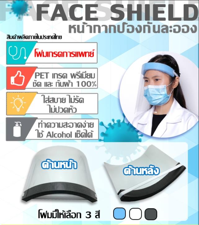 Face Shield (Premium),face shield, เฟซชิวด์, หน้ากากป้องกันละออง,M.E.K.A,Plant and Facility Equipment/Safety Equipment/Head & Face Protection Equipment