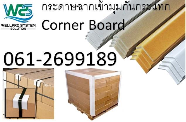 Corner Board กระดาษฉากเข้ามุมกันกระแทก,Corner Board,กระดาษเข้ามุม, กระดาษฉากเข้ามุม, กระดาษฉาก, กระดาษมุมกันกระแทก, Edge Board, Corner Guard, Corner Protector, Edge Board Protector, Angle Board, Corner Bar, Wrap Around Board ,,Logistics and Transportation/Logistics Services/Other Logistics Services