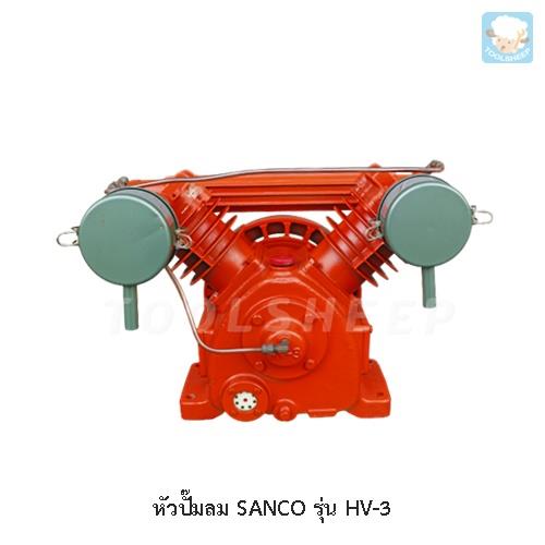 หัวปั๊มลม SANCO รุ่น HV-3 (SANCO Air Compressor),ปั๊มลม, Air Compressor, หัวปั๊มลม,SANCO,Machinery and Process Equipment/Compressors/Air Compressor