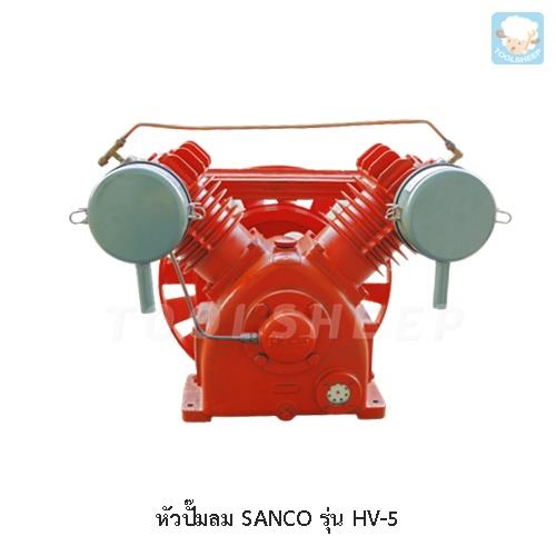 หัวปั๊มลม SANCO รุ่น HV-5 (SANCO Air Compressor),ปั๊มลม, Air Compressor, หัวปั๊มลม,SANCO,Machinery and Process Equipment/Compressors/Air Compressor