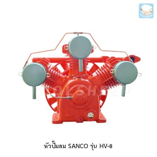 หัวปั๊มลม SANCO รุ่น HV-8 (SANCO Air Compressor),ปั๊มลม, Air Compressor, หัวปั๊มลม,SANCO,Machinery and Process Equipment/Compressors/Air Compressor