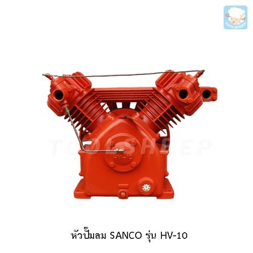 หัวปั๊มลม SANCO รุ่น HV-10 (SANCO Air Compressor),ปั๊มลม, Air Compressor, หัวปั๊มลม,SANCO,Machinery and Process Equipment/Compressors/Air Compressor