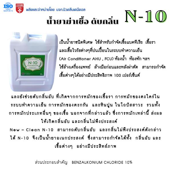 น้ำยาฆ่าเชื้อ ดับกลิ่น,น้ำยาฆ่าเชื้อ,Newcleanchemical,Chemicals/Organic/Benzyl