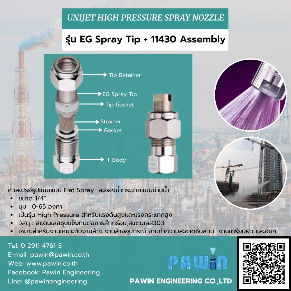 หัวฉีด Flat Spray Nozzle รุ่น   EG Spray Tip + 11430 Assembly >> Unijet High Pressure Nozzle,spray Nozzle,Flat Spray Nozzle,Unijet,ล้าง,ทำความสะอาด,ระบายความร้อน,ลดอุณหภูมิ,หัวฉีด,สเปรย์หัวฉีด,Pawin,Engineering,NPT,BSPT,,Spraying System,Machinery and Process Equipment/Machinery/Spraying