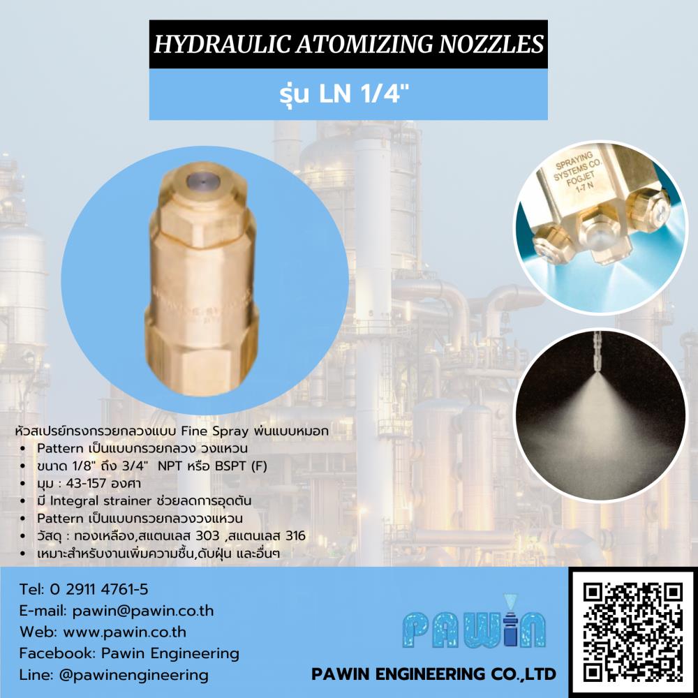 หัวฉีด Fine Spray Nozzle รุ่น LN 1/4" >> Hydraulic Atomizing Nozzle,Spray Nozzle,Fine Spray Nozzle,Hydraulic Atomizing Nozzle,เพิ่มความชื้น,ดับฝุ่น,หมอก,Pawin,Engineering,หัวฉีด,หัวฉีดสเปรย์,Spraying System,Machinery and Process Equipment/Machinery/Spraying
