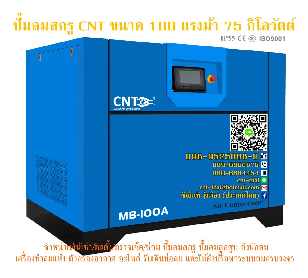 ปั๊มลมสกรู 100 แรงม้า (Air Compressor 100 HP) รุ่น MB-100A,ปั๊มลมสกรู 100 แรงม้า (Air Compressor 100 HP) รุ่น MB-100A,CNT,Pumps, Valves and Accessories/Pumps/Air Pumps