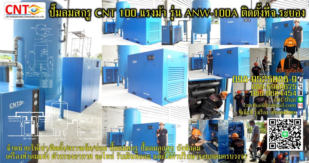 ปั๊มลมสกรู 100 แรงม้า 75 กิโลวัตต์ รุ่น ANW-100A Air Compressor 100 แรงม้า