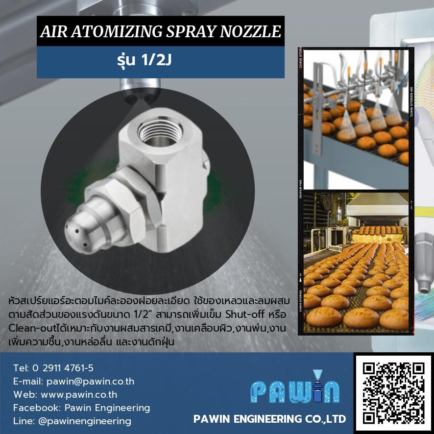 Air Atomizing Spray Nozzle รุ่น 1/2J,nozzle, pawin, spraying system, หัวฉีดน้ำ, หัวฉีดสเปรย์, หัวฉีดสเปรย์อุตสาหกรรม,Spraying Systems,Machinery and Process Equipment/Machinery/Spraying
