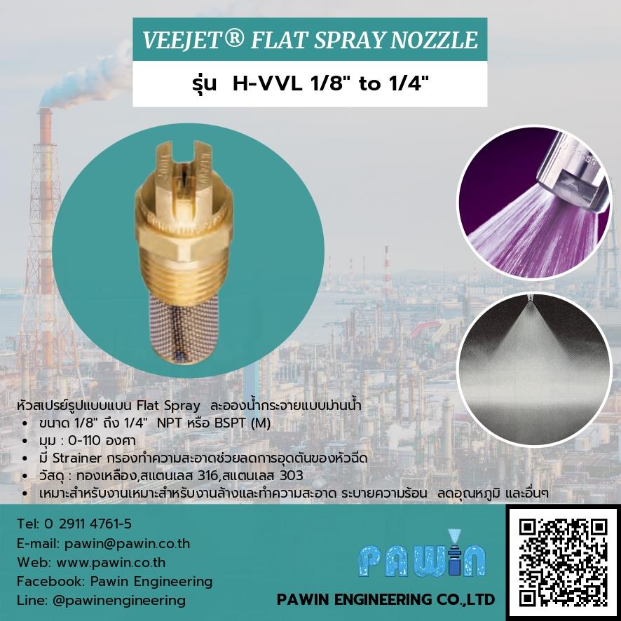 Veejet Flat Spray Nozzle รุ่น H-VVL 1/8 to 1/4,nozzle, pawin, spraying system, หัวฉีดน้ำ, หัวฉีดสเปรย์, หัวฉีดสเปรย์อุตสาหกรรม,Spraying Systems,Machinery and Process Equipment/Machinery/Spraying