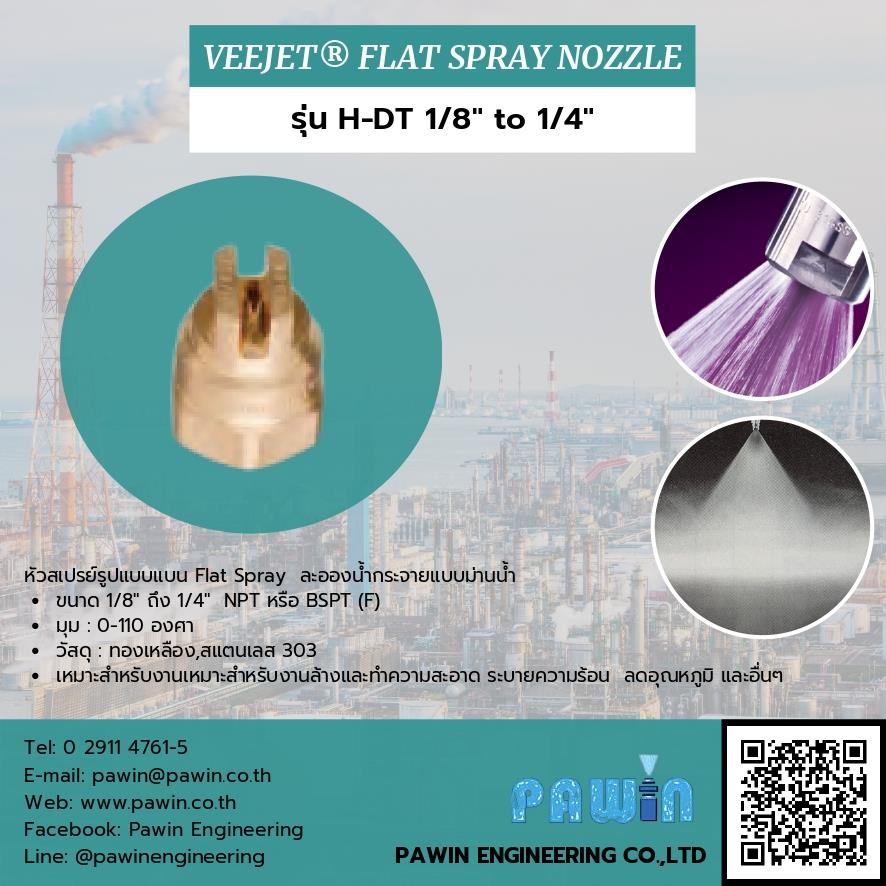 Veejet Flat Spray Nozzle รุ่น H-DT 1/8 to 1/4,nozzle, pawin, spraying system, หัวฉีดน้ำ, หัวฉีดสเปรย์, หัวฉีดสเปรย์อุตสาหกรรม,Spraying Systems,Machinery and Process Equipment/Machinery/Spraying