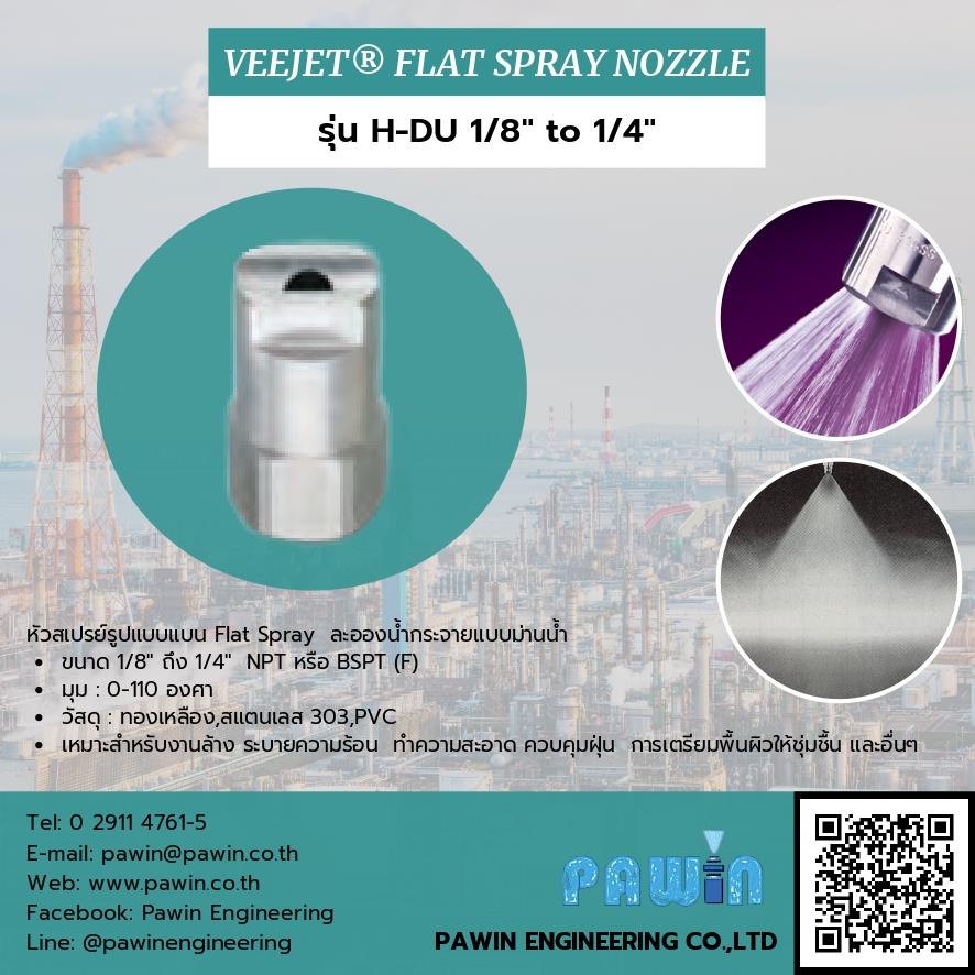 Veejet Flat Spray Nozzle รุ่น H-DU 1/8 to 1/4 ,nozzle, pawin, spraying system, หัวฉีดน้ำ, หัวฉีดสเปรย์, หัวฉีดสเปรย์อุตสาหกรรม,Spraying Systems,Machinery and Process Equipment/Machinery/Spraying