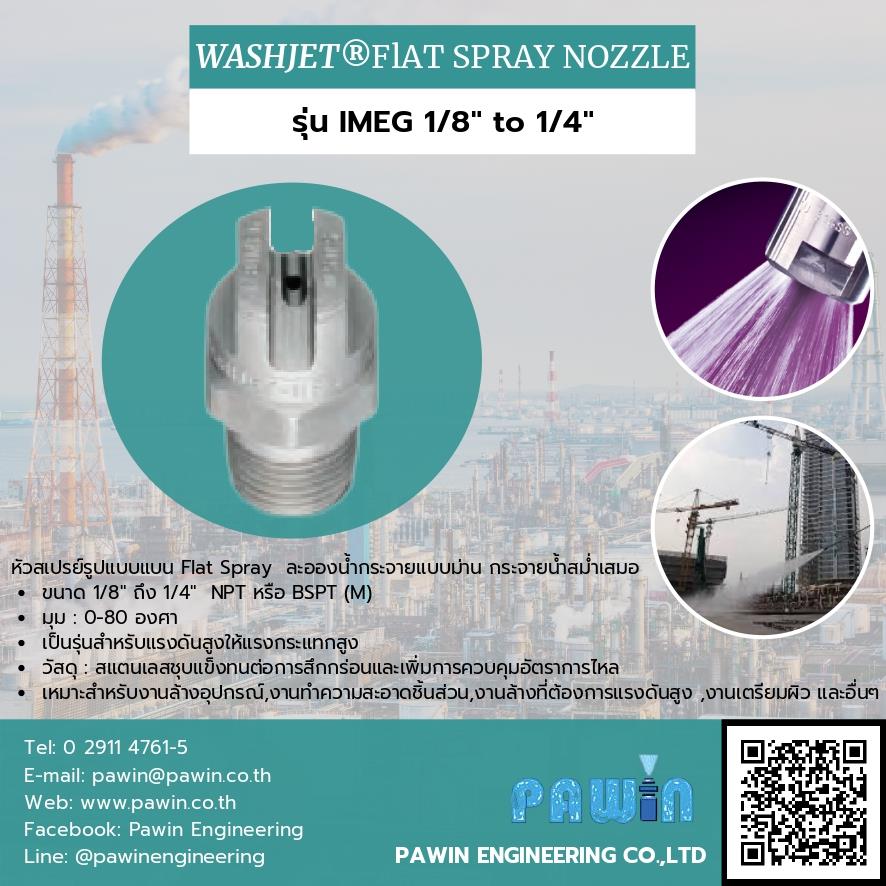 Washjet Flat Spray Nozzle รุ่น IMEG 1/8" to 1/4",nozzle, pawin, spraying system, หัวฉีดน้ำ, หัวฉีดสเปรย์, หัวฉีดสเปรย์อุตสาหกรรม,Spraying Systems,Machinery and Process Equipment/Machinery/Spraying