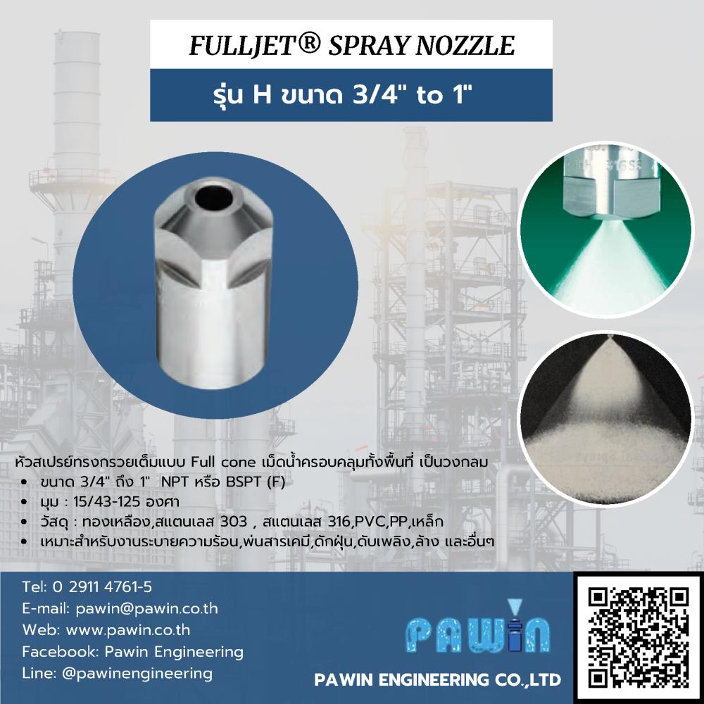 Fulljet Spray Nozzle รุ่น H ขนาด 3/4" to 1",nozzle, pawin, spraying system, หัวฉีดน้ำ, หัวฉีดสเปรย์, หัวฉีดสเปรย์อุตสาหกรรม,Spraying Systems,Machinery and Process Equipment/Machinery/Spraying