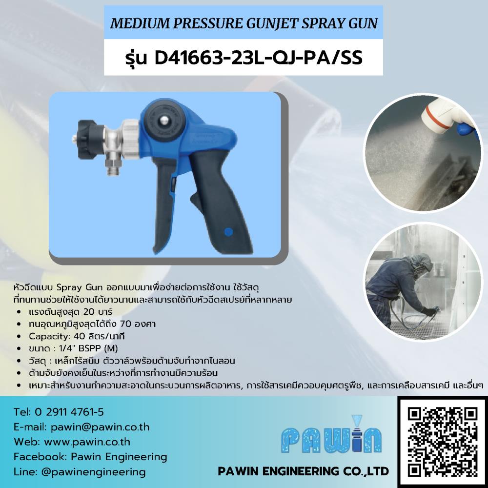 Medium Pressure Gunjet Spray Gun รุ่น D41663-23L-QJ-PA/SS,nozzle, pawin, spraying system, หัวฉีดน้ำ, หัวฉีดสเปรย์, หัวฉีดสเปรย์อุตสาหกรรม,Spraying Systems,Machinery and Process Equipment/Machinery/Spraying