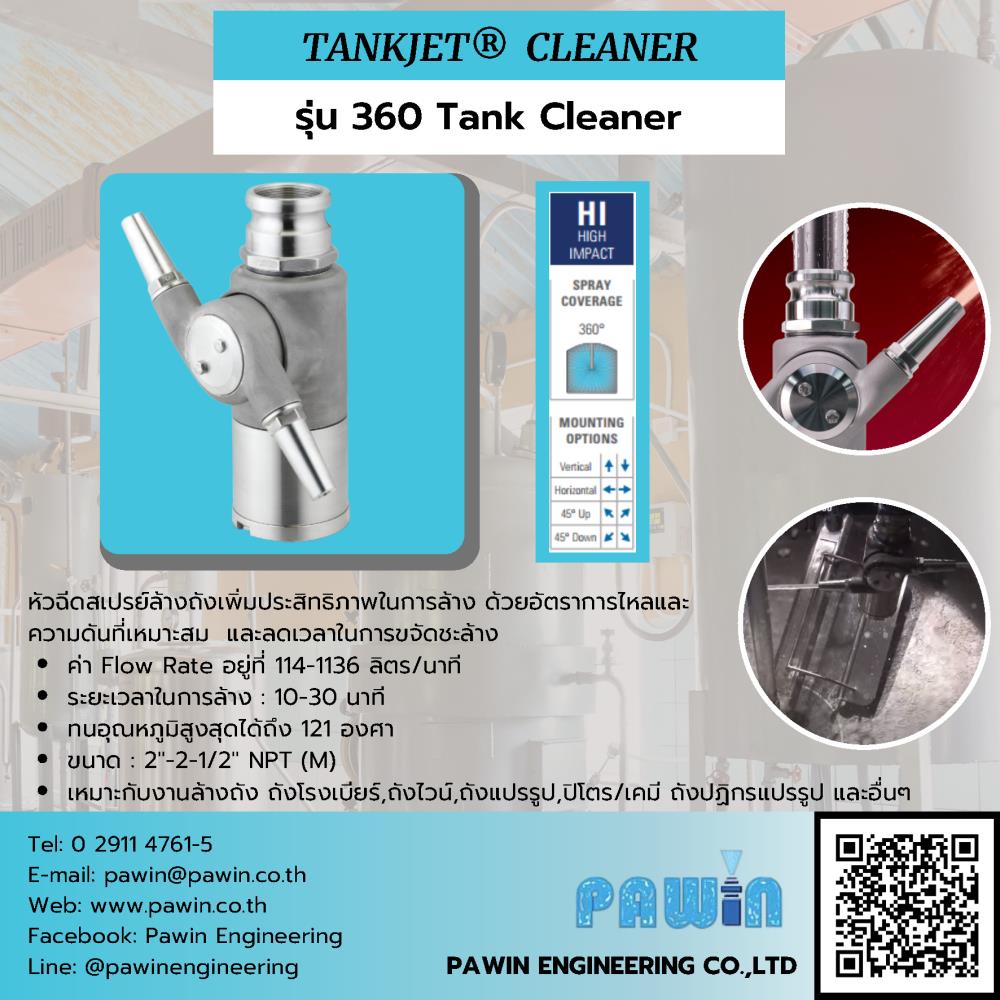 Tankjet Cleaner รุ่น 360 Tank Cleaner ,nozzle, pawin, spraying system, หัวฉีดน้ำ, หัวฉีดสเปรย์, หัวฉีดสเปรย์อุตสาหกรรม,Spraying Systems,Machinery and Process Equipment/Machinery/Spraying