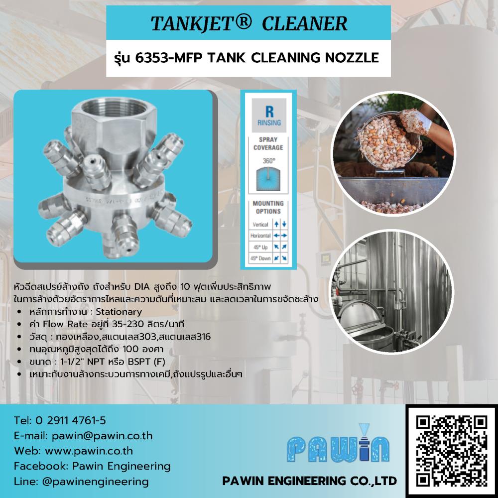 Tankjet Cleaner รุ่น 6353-MFP TANK CLEANING NOZZLE ,nozzle, pawin, spraying system, หัวฉีดน้ำ, หัวฉีดสเปรย์, หัวฉีดสเปรย์อุตสาหกรรม,Spraying Systems,Machinery and Process Equipment/Machinery/Spraying