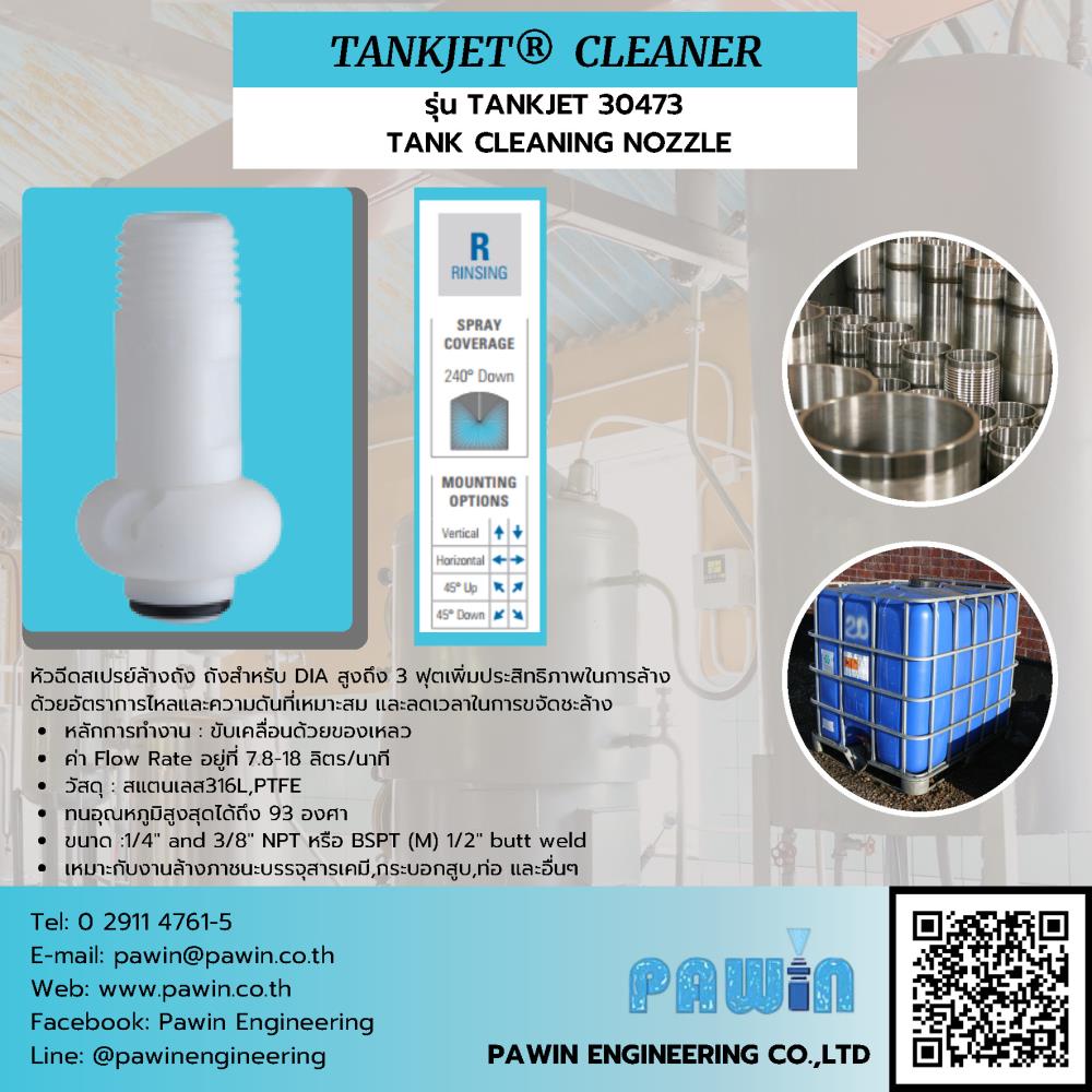 Tankjet Cleaner รุ่น TANKJET 30473 TANK CLEANING NOZZLE ,nozzle, pawin, spraying system, หัวฉีดน้ำ, หัวฉีดสเปรย์, หัวฉีดสเปรย์อุตสาหกรรม,Spraying Systems,Machinery and Process Equipment/Machinery/Spraying