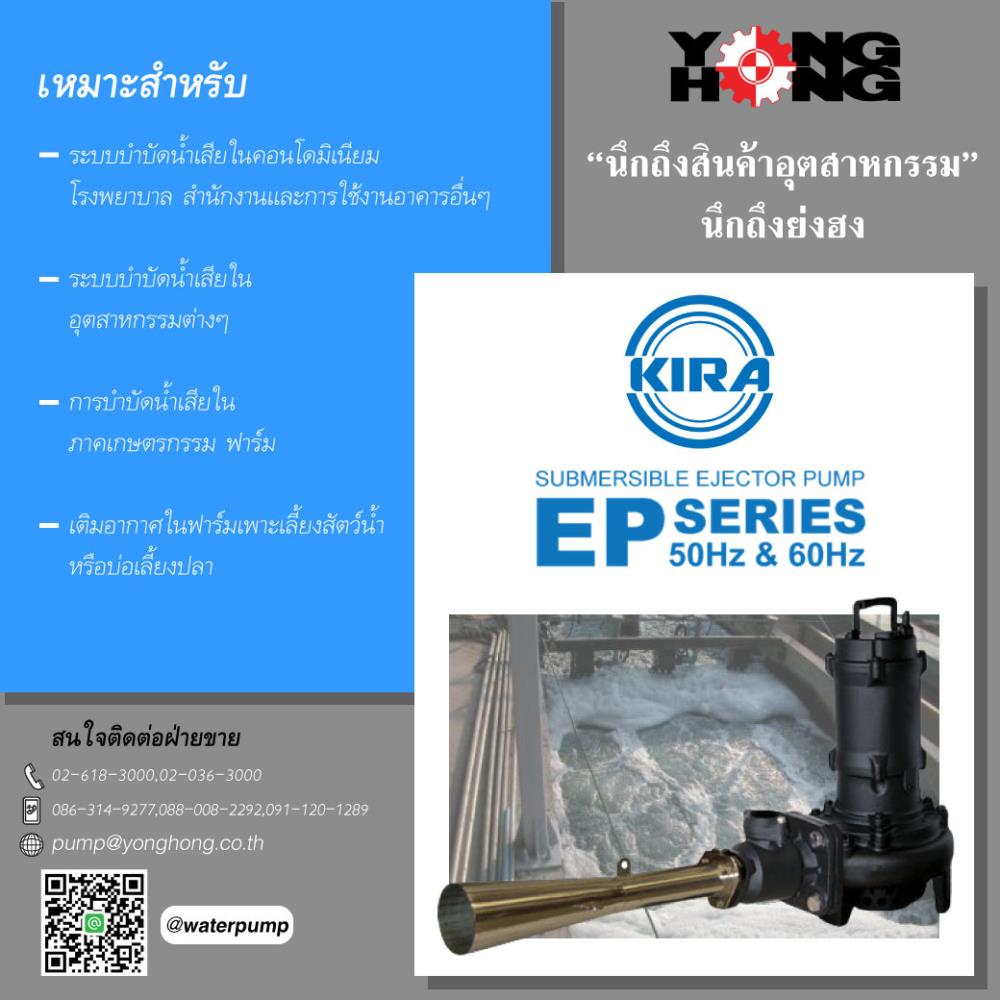 เครื่องเติมอากาศใต้น้ำ KIRA รุ่น EP Series,submersible ejector, KIRA ,Tool and Tooling/Pneumatic and Air Tools/Air Pumps