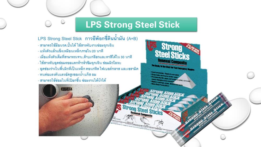 LPS Strong Steel Stick  กาวดินน้ำมันซ่อมงานฉุกเฉิน กาวอีพ๊อกซี่ดินน้ำมัน (A+B) กาวซ่อมโลหะ เหล็ก คอนกรีต ซ่อมในที่เปียกชื้น-งานใต้น้ำได้  (114 g.),กาวดินน้ำมันซ่อมงานฉุกเฉิน อีพ็อกซี่ซ่อมงานในที่เปียกชื้น กาวซ่อมงานใต้น้ำได้ กาวอุดช่องว่างในพื้นผิวที่เป็นโลหะ อีพ็อกซี่ซ่อมเหล็ก คอนกรีต ไฟเบอร์กลาส และเซรามิค,แอลพีเอส/LPS,Sealants and Adhesives/Epoxies