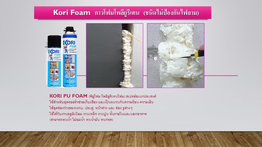สเปรย์โฟมอุดท่อแอร์ ช่องวงกบ  Kori Foam PU Foam กาวโฟมโพลียูรีเทน (ชนิดไม่ป้องกันไฟลาม)  