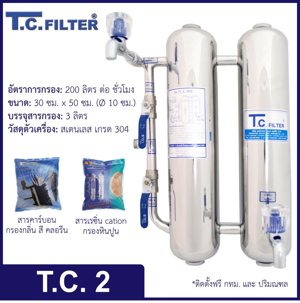 T.C. 2 (เครื่องกรองน้ำในครัวเรือน 2 ขั้นตอน),เครื่องกรองน้ำ, water filter, household, appliances,T.C. Filter,Machinery and Process Equipment/Water Treatment Equipment/Water Filtration & Purification Systems