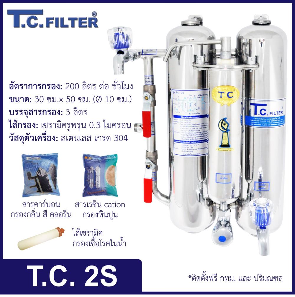 T.C. 2S (เครื่องกรองน้ำครัวเรือน 3 ขั้นตอน),เครื่องกรองน้ำ, water filter, household, appliances,T.C. Filter,Machinery and Process Equipment/Water Treatment Equipment/Water Filtration & Purification Systems