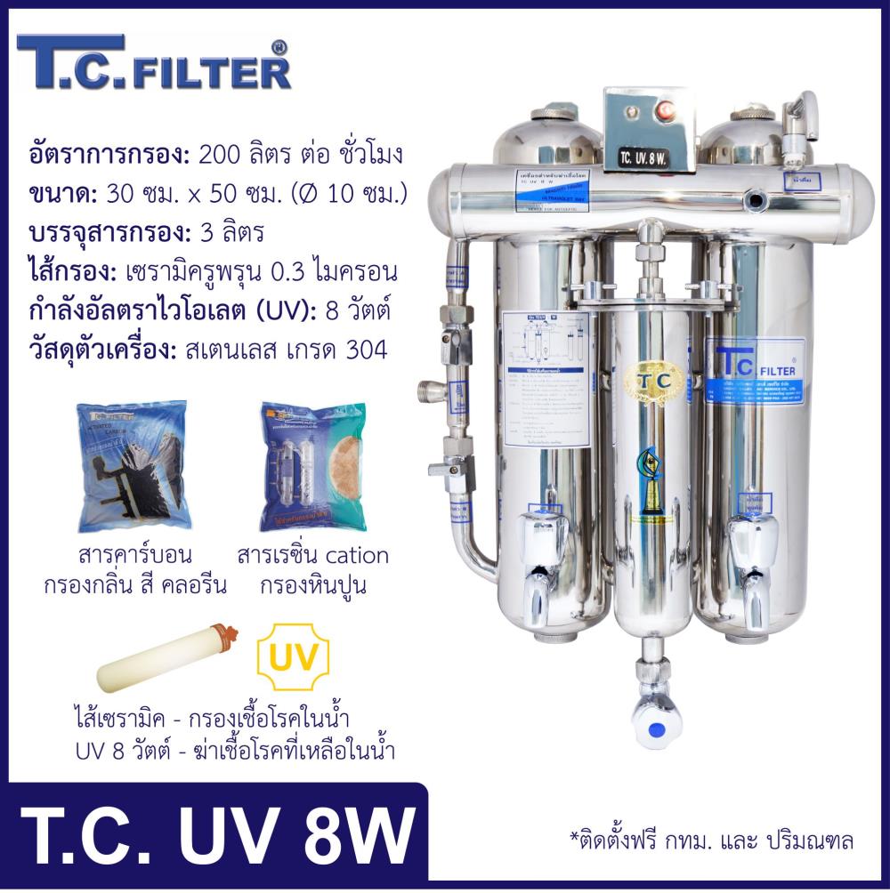 T.C. UV 8 W (เครื่องกรองน้ำครัวเรือน 4 ขั้นตอน),เครื่องกรองน้ำ, water filter, household, appliances,T.C. Filter,Machinery and Process Equipment/Water Treatment Equipment/Water Filtration & Purification Systems