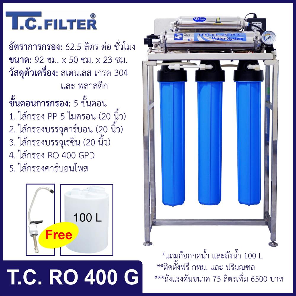 T.C. RO 400 G (เครื่องกรอง RO 5 ขั้นตอน),เครื่องกรองน้ำ, water filter, household, appliances,T.C. Filter,Machinery and Process Equipment/Water Treatment Equipment/Water Filtration & Purification Systems