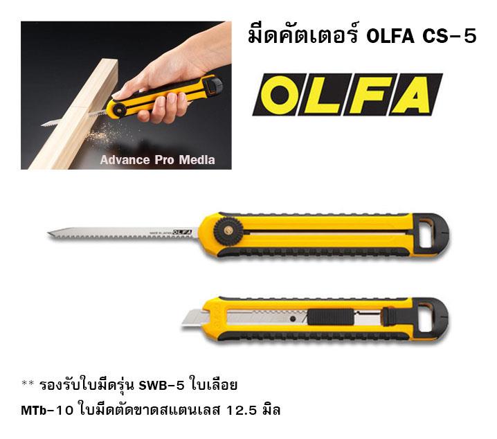 จำหน่าย คัทเตอร์ โอฟ่า และใบมีด OLFA, แผ่นยางรองตัด OLFA บริการจัดส่งสินค้าทั่วประเทศ