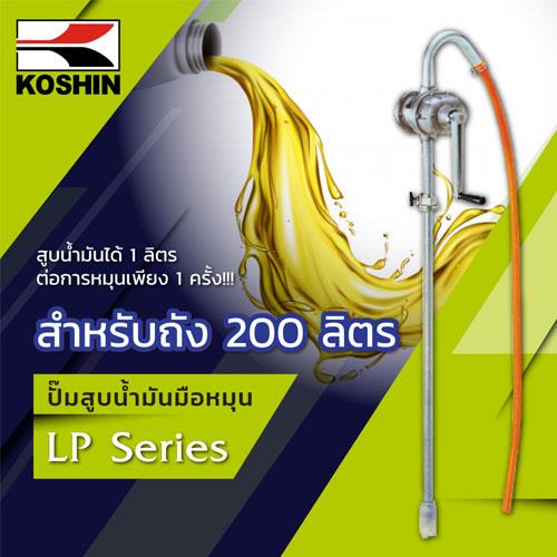 Drum pump KOSHIN LP-32 ปั๊มสูบน้ำมันแบบมือหมุน ,Drum pump,KOSHIN,KOSHIN LP-32,ปั๊มสูบน้ำมันแบบมือหมุน,ปั๊มสูบน้ำมัน,ปั๊มสูบน้ำมันมือหมุน,KOSHIN,Pumps, Valves and Accessories/Pumps/Oil Pump