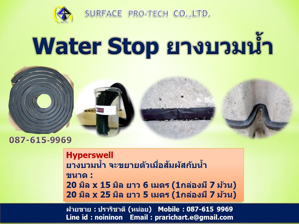 Water Stop ยางบวมน้ำ,ยางบวมน้ำ,Water Stop,Hyperswell,Construction and Decoration/Building Materials/Fireproof & Waterproof Materials