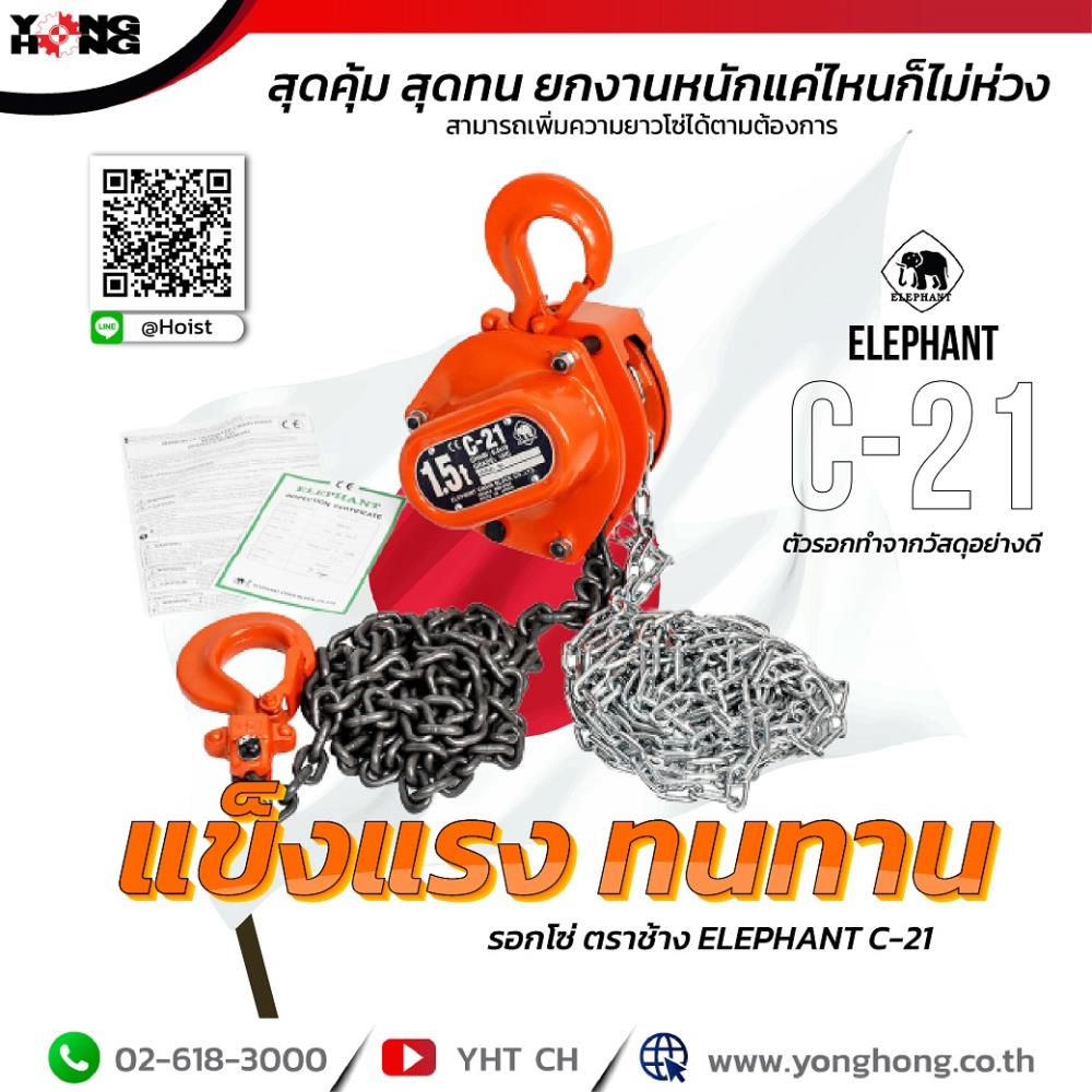 รอกโซ่มือสาว Elephant รุ่น C21 Series,รอกโซ่มือสาว,ELEPHANT ,Machinery and Process Equipment/Hoist and Crane