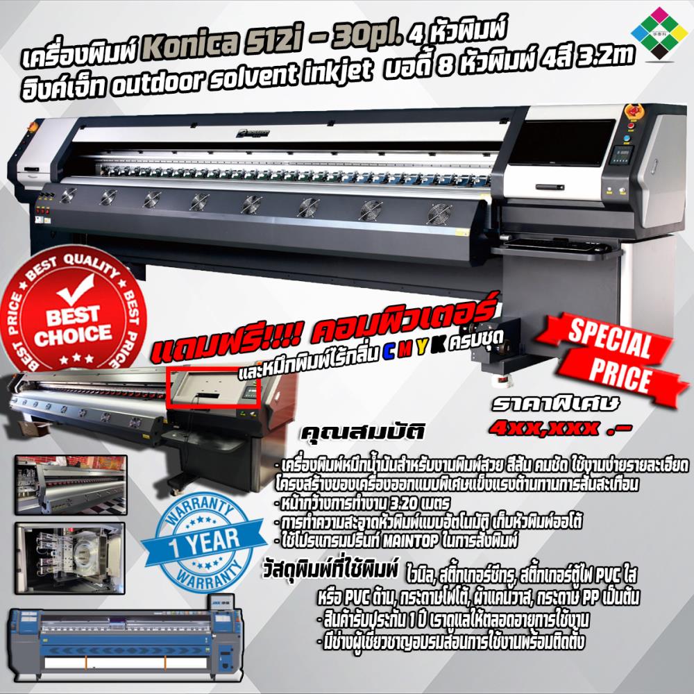 เครื่องพิมพ์ Konica 512i -30pl. 4 หัวพิมพ์ อิงค์เจ็ท outdoor solvent inkjet 