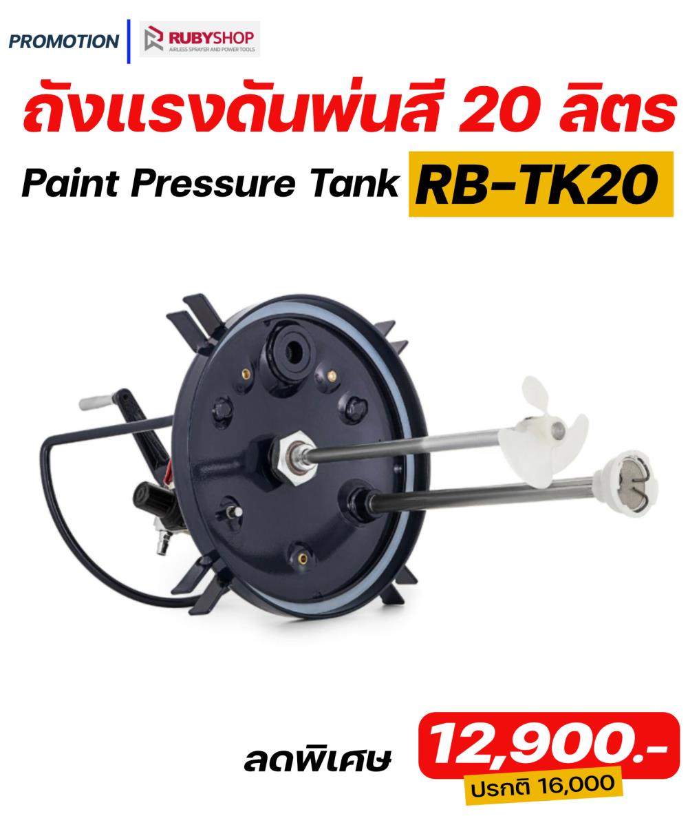 ถังแรงดันพ่นสี พ่นกาว ขนาด 20 ลิตร RUBY SHOP รุ่น RB-TK20 Premium