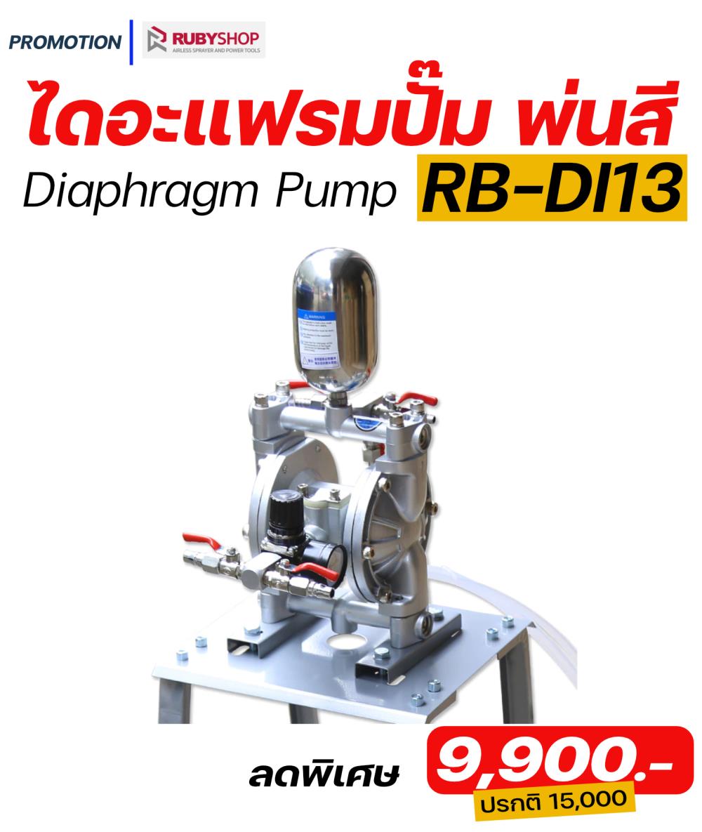 ปั๊มไดอะแฟรม RUBY SHOP รุ่น RB-DI13 (Diaphragm Pump)