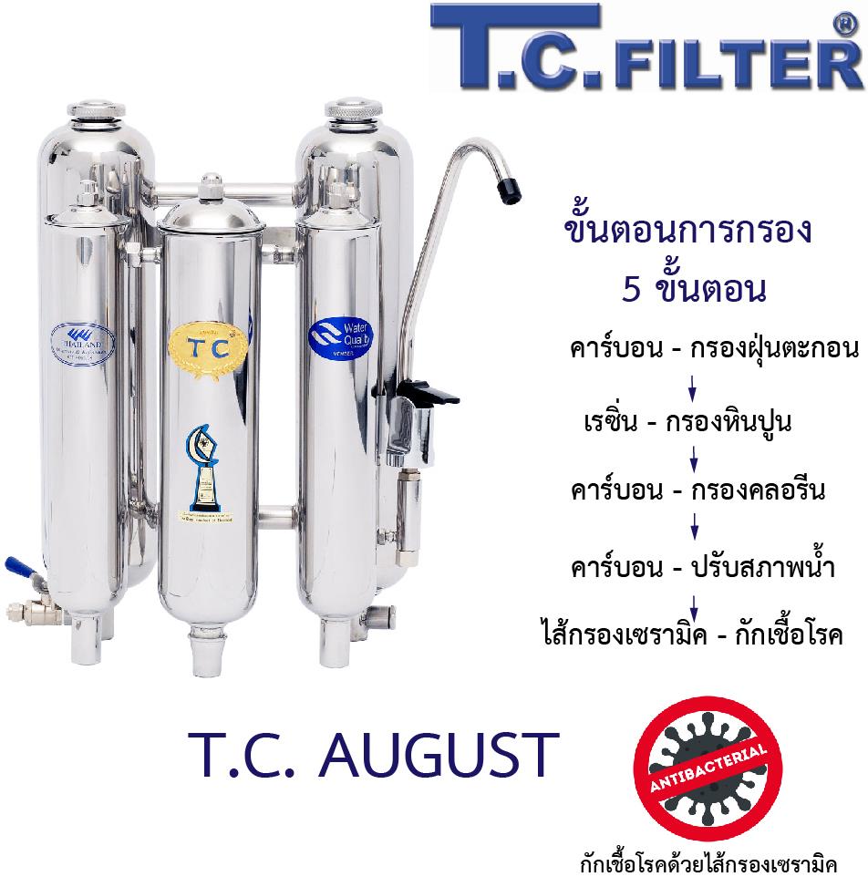 T.C. AUGUST,เครื่องกรองน้ำ, water filter, household, appliances,T.C. FILTER,Machinery and Process Equipment/Water Treatment Equipment/Water Filtration & Purification Systems