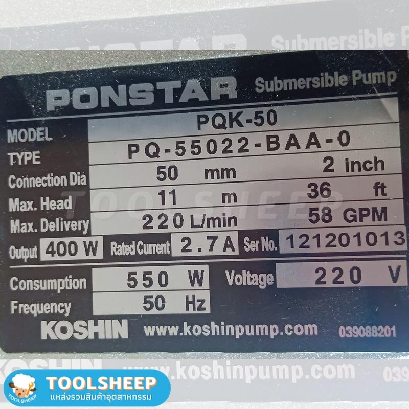 ปั้มแช่ PONSTAR KOSHIN รุ่น PQ-55022 (ชนิด PQK)