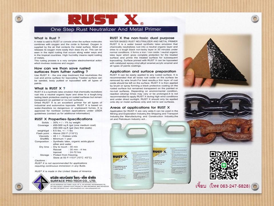 Rust-X  น้ำยาปรับสภาพเหล็ก น้ำยาหยุดสนิม สำหรับทาผิวโลหะที่เป็นสนิม
