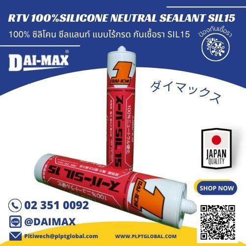 NEUTRAL SEALANT DAIMAX RTV 100% ซิลิโคน ซีลแลนท์ กันเชื้อรา ป้องกันเชื้อรา ยาแนวชนิดพิเศษ(ฟู้ดเกรด)