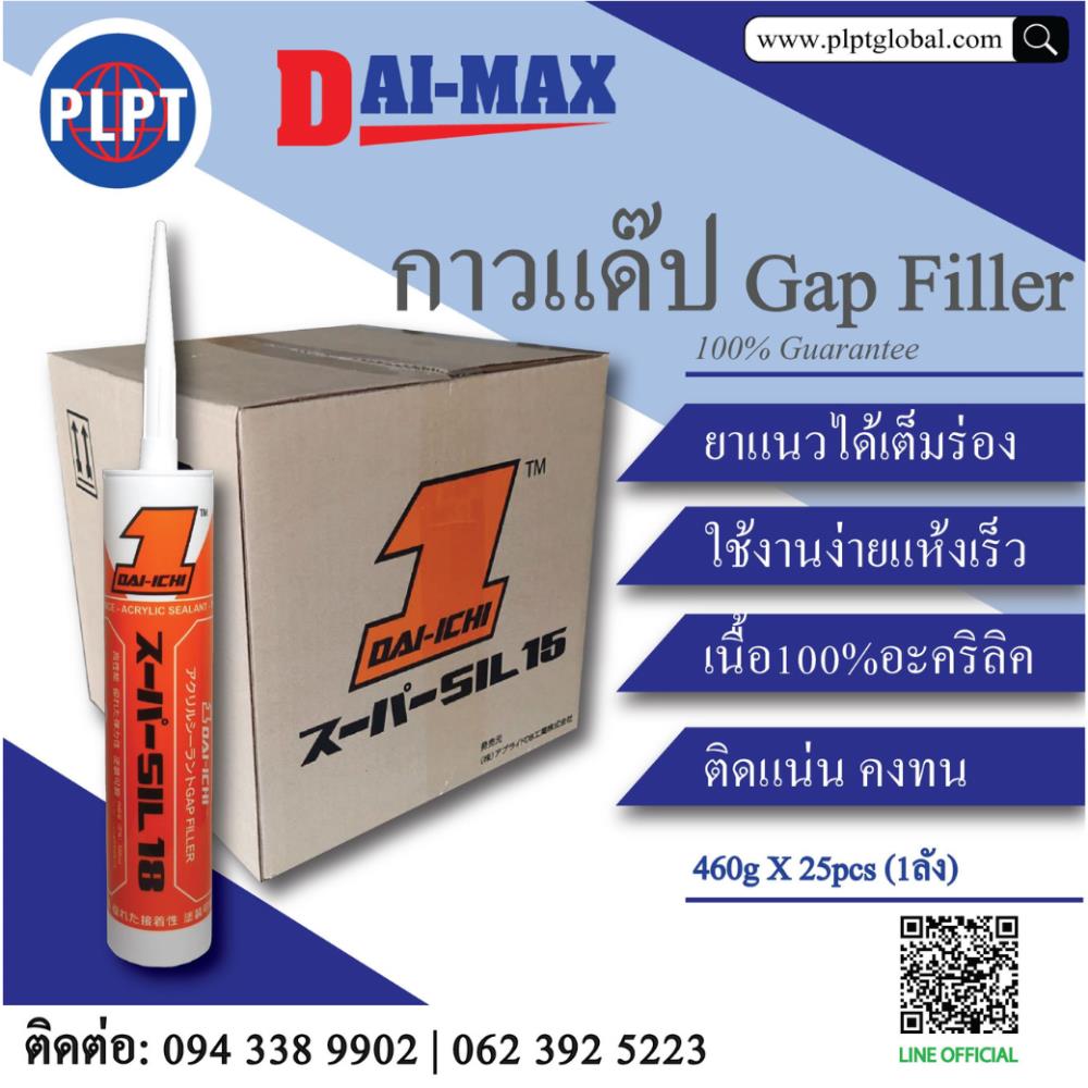 กาวแด๊ป ไร้กรด ไร้กลิ่น (ฟู้ดเกรด) 100% Acrylic Sealant GAP FILLER Daimax Acrylic Sealant DAIMAX
