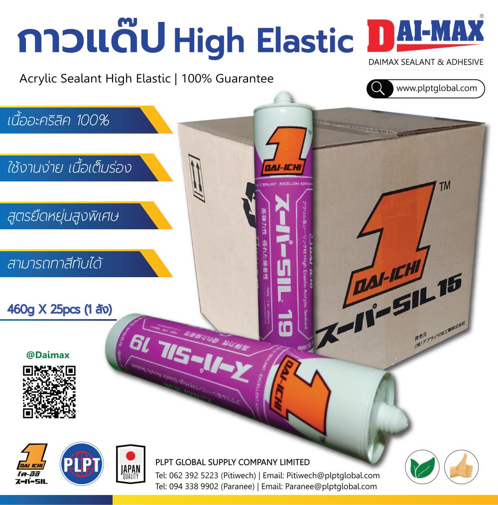  กาวแด๊ป ไร้กลิ่น 100%Acrylic Sealant High Elastic Daimax ไร้กลิ่น (ฟู้ดเกรด) ยืดหยุ่นสูงพิเศษ , กาวแด๊ป ไร้กลิ่น 100%Acrylic Sealant High Elastic Daimax (ฟู้ดเกรด) ยืดหยุ่นสูงพิเศษ ,DAIMAX,Sealants and Adhesives/Sealants